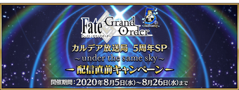 5th Anniversary Sp Pre Broadcast Campaign Fate Grand Order Wikia Fandom