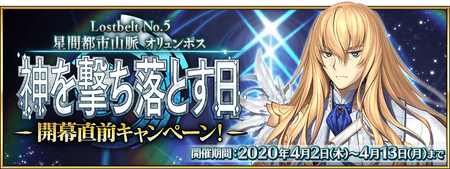 Olympus Lostbelt Pre Release Campaign Fate Grand Order Wikia Fandom