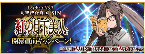 S I N Lostbelt Pre Release Campaign Fate Grand Order Wikia Fandom