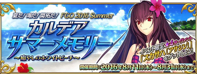 FGO 2016 Summer Event | Fate/Grand Order Wikia | FANDOM powered by Wikia