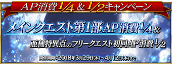 1 4 1 2 Ap Campaign Fate Grand Order Wikia Fandom