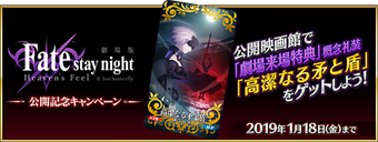 Fate Stay Night Heaven S Feel Ii Premiere Commemoration Campaign Fate Grand Order Wikia Fandom