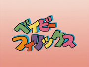 Baby Felix-Japanese title
