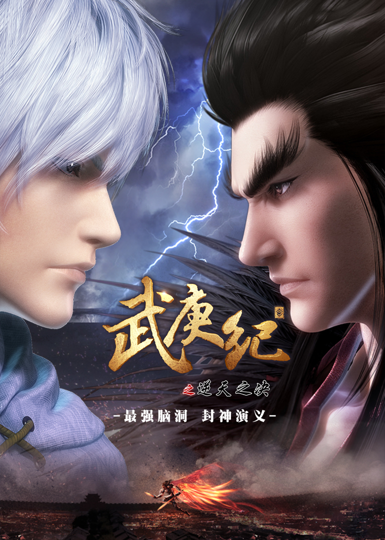 Wu Geng Ji Feng Shen Ji Wiki Fandom