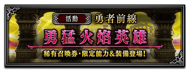 Banner 勇猛火焰英雄