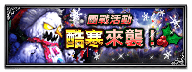 Banner 酷寒來襲!