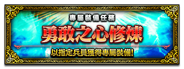 Banner 勇敢之心修煉