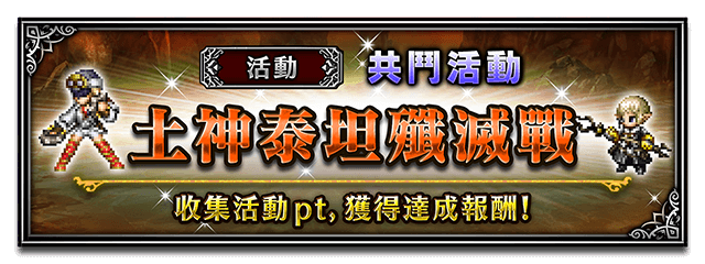 Banner 土神泰坦殲滅戰