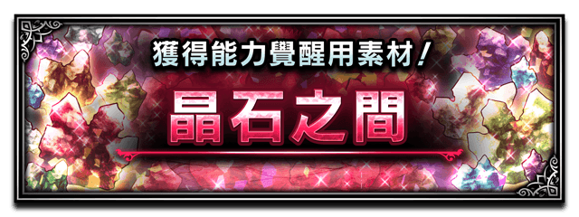 Banner 晶石之間