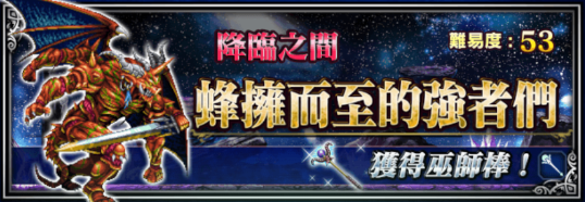 Banner 蜂擁而至的強者們
