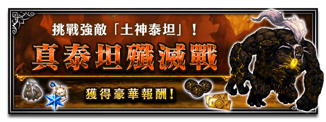 Banner 真泰坦殲滅戰