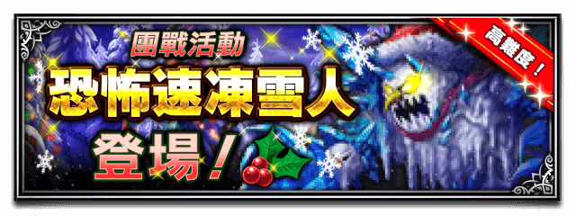 Banner 恐怖速涷雪人
