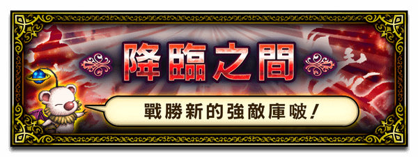 Banner 降臨之間