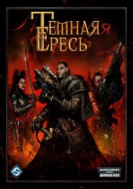Темная Ересь