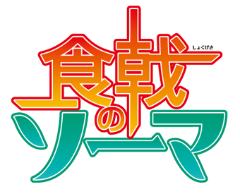 Food Wars Shokugeki No Soma Crossover Wiki Fandom