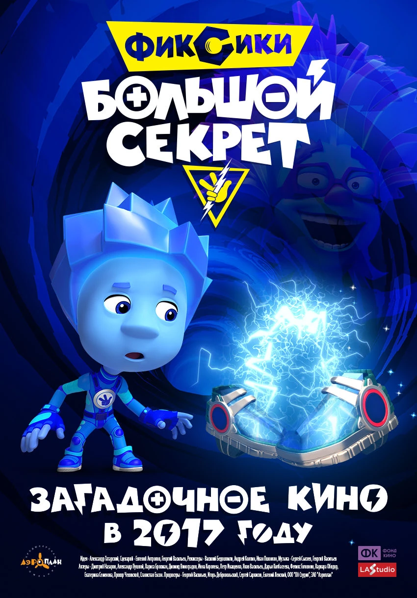 Результат пошуку зображень за запитом "кто такие фиксики большой секрет"