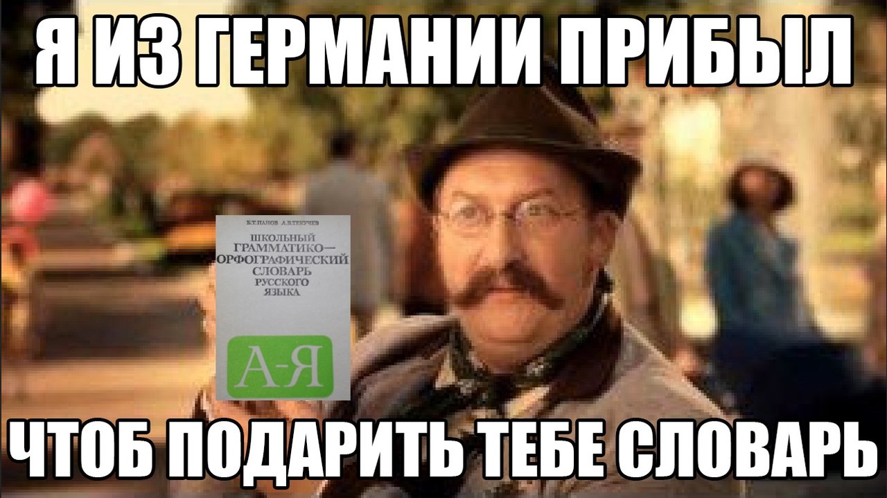 Чтоб ты знал. Хочется взять и подарить словарь. Амбробене реклама. Словарь русского языка Мем. Тебе словарь подарить?.