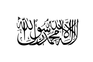 I bear witness that none deserves worship except god, and i bear witness that muhammad(pbuh) is the servant and messenger of god. Taliban Shahada Flagge . Taliban | Flagipedia Wiki | Fandom