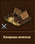 Казарма воинов7