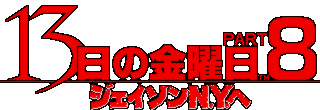 13日の金曜日 Part8 ジェイソンn Y へ 13日の金曜日 Wiki Fandom