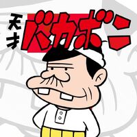 Get Wallpaper The Genius Bakabon Fujio Akatsuka Wiki Fandom Free