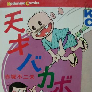 Get Wallpaper The Genius Bakabon Fujio Akatsuka Wiki Fandom For iPhone Free