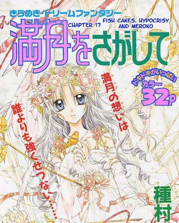 Taiyaki Contrariness And Meroko Full Moon O Sagashite Wiki Fandom