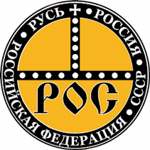 РОС