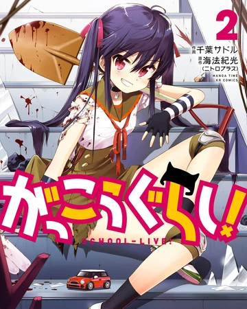 Volume 2 Gakkou Gurashi Wiki Fandom Volume 2 Gakkou Gurashi Wiki Fandom