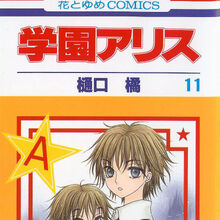 Gakuen Alice Volume 11 Gakuen Alice Wiki Fandom