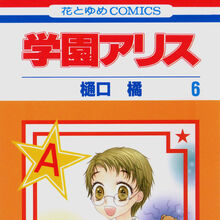 Gakuen Alice Volume 06 Gakuen Alice Wiki Fandom