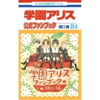 Gakuen Alice Official Fanbook Volume 25 5 Gakuen Alice Wiki Fandom