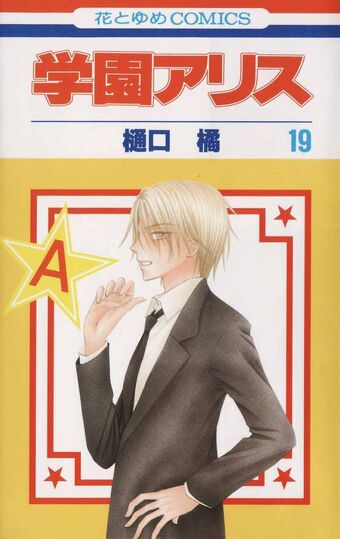 Gakuen Alice Volume 19 Gakuen Alice Wiki Fandom