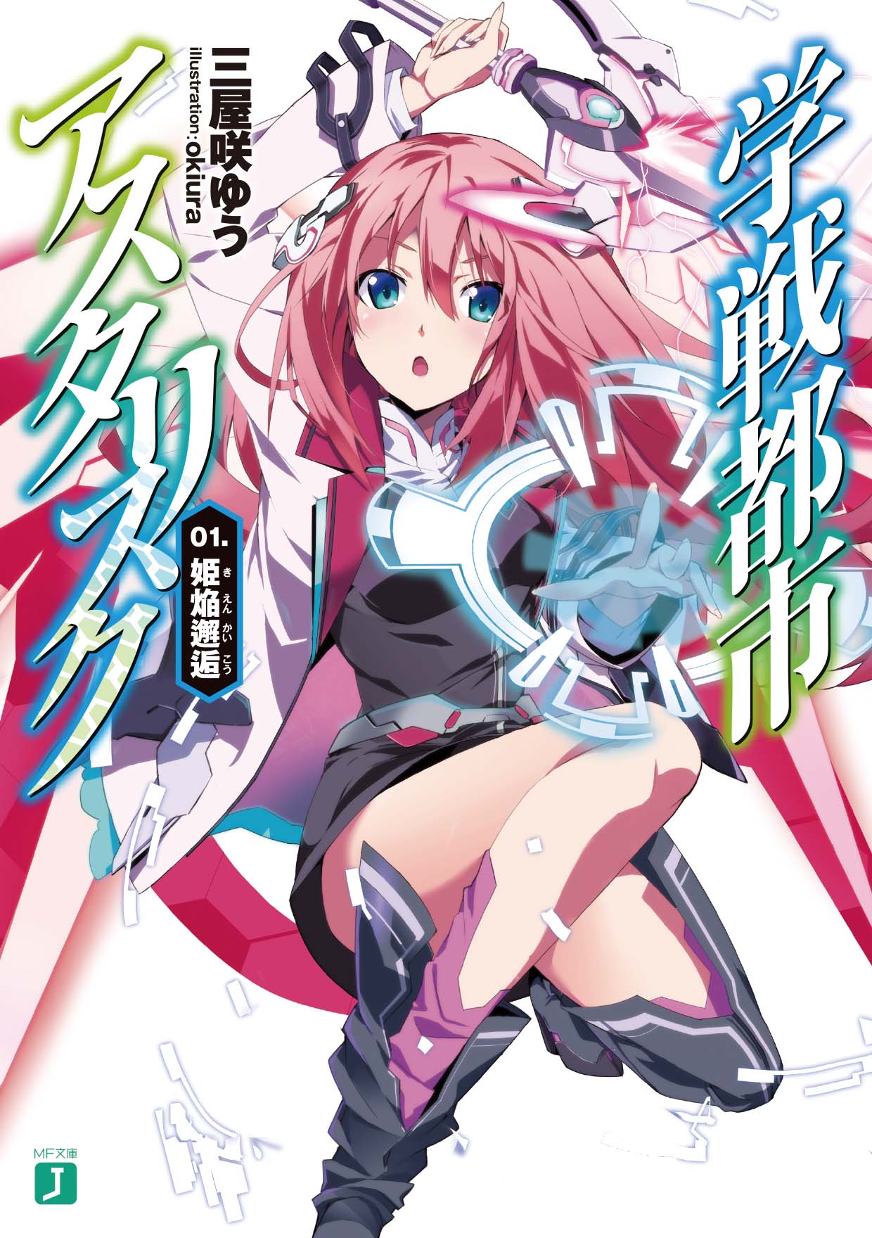 Asterisk Light Novel Volume 1 Gakusen Toshi Asterisk