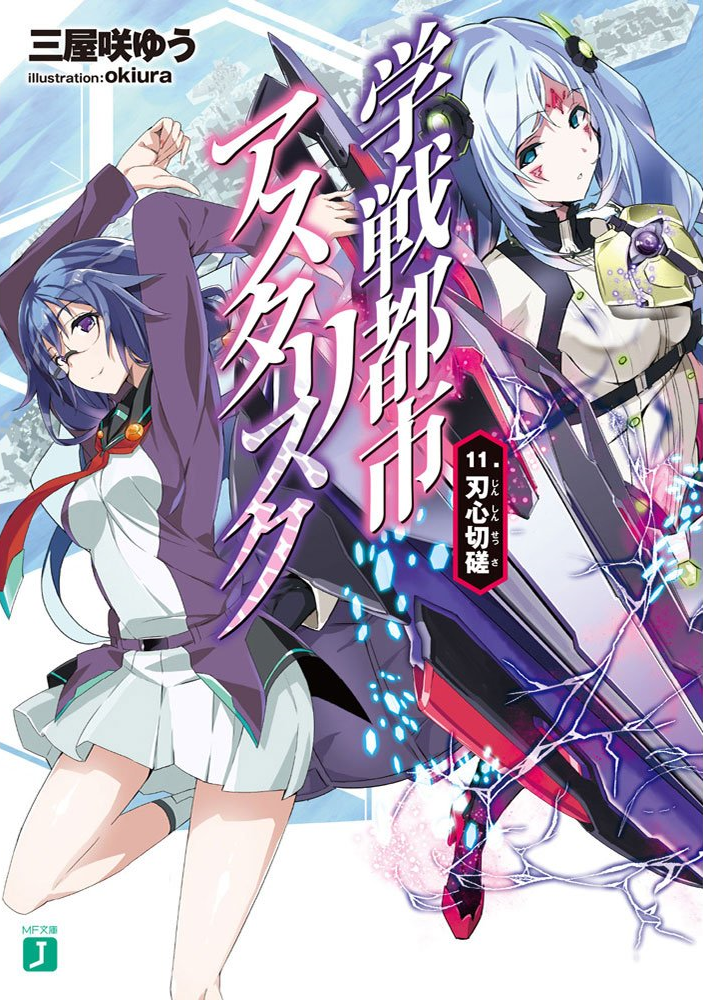 Asterisk Light Novel Volume 11 Gakusen Toshi Asterisk