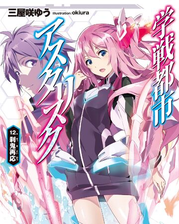 Asterisk Light Novel Volume 12 Gakusen Toshi Asterisk Wiki Fandom