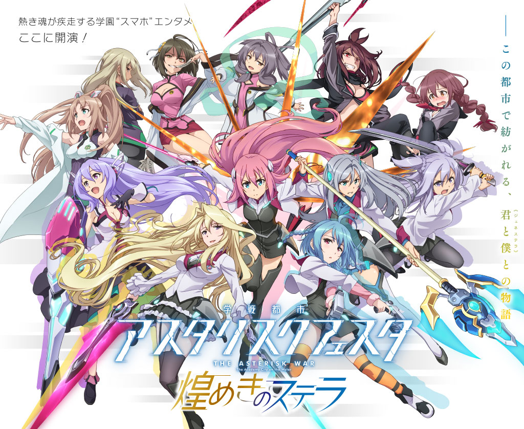 Gakusen Toshi Asterisk Festa Kirameki no Stella | Gakusen Toshi ...