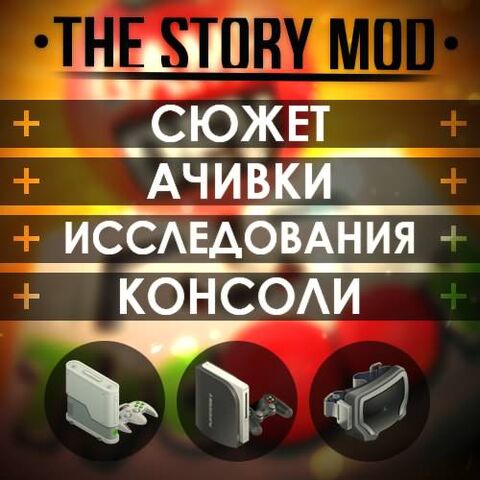 Файл:TheStoryMod+.jpg