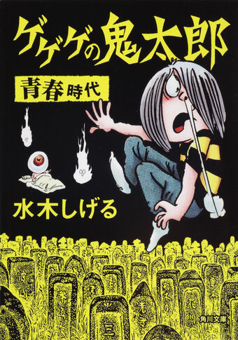 Wallpaper Kitarō Gegege No Kitarō Wiki Fandom For Free