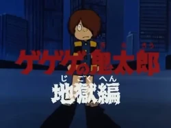 GeGeGe no Kitarō: Jigoku Hen (anime) | GeGeGe no Kitarō Wiki | FANDOM powered by Wikia