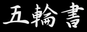 295px-Go Rin No Sho