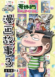 漫画故事3第2版