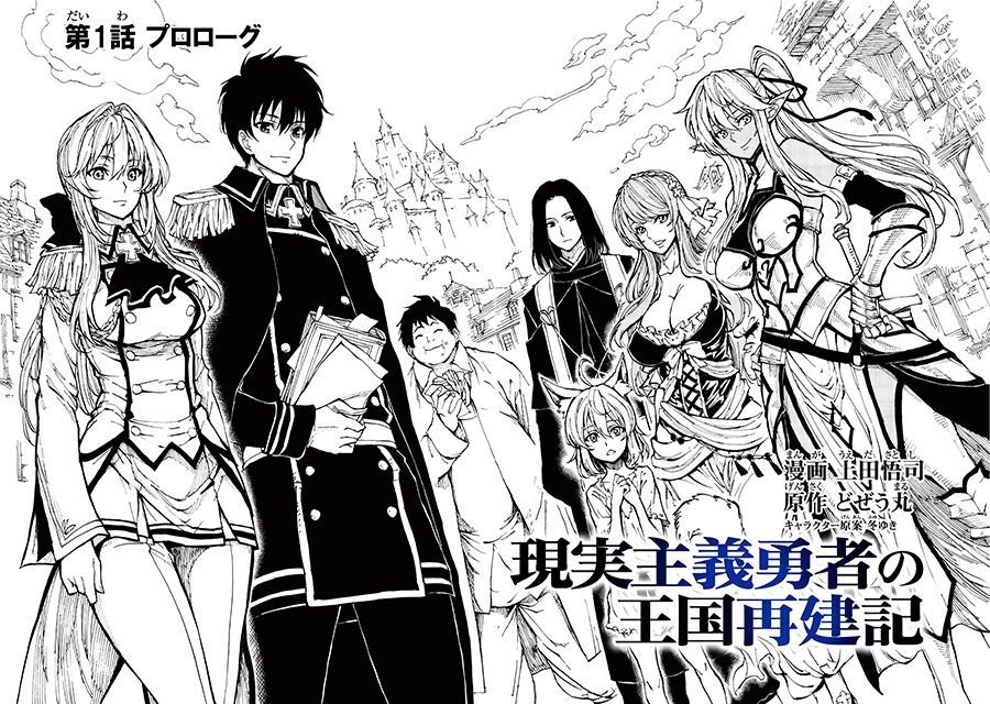 Chapter 01 Genjitsu Shugi Yuusha No Oukoku Saikenki Wiki Fandom Chapter 01 Genjitsu Shugi Yuusha No Oukoku Saikenki Wiki Fandom