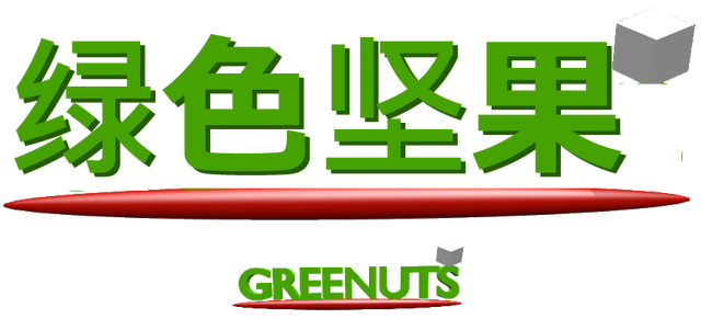File:Greenuts Chinese logo.png