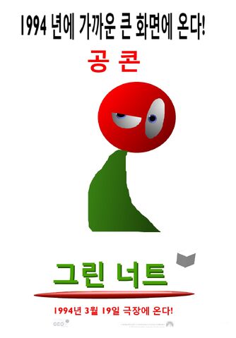 File:Greenuts 1 Korean Poster.jpg