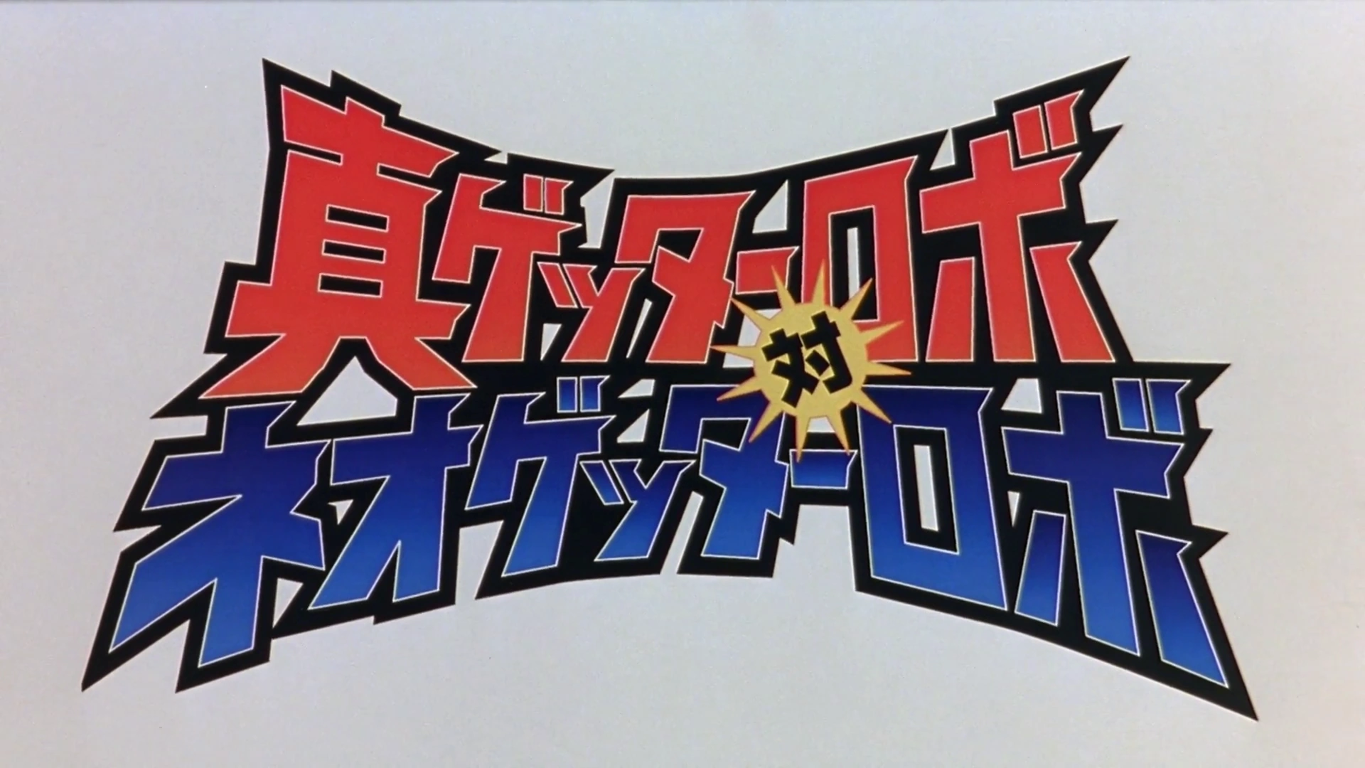 Shin Getter Robo vs. Neo Getter Robo | Getter Robo Wiki ...