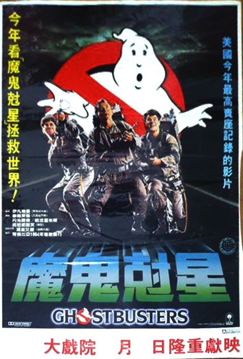 Ghostbusters Movie魔鬼剋星 Ghostbusters Wiki Fandom Powered