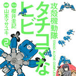 Koukaku kidoutai stand alone complex 2nd gig individual eleven tachikoma na hibi