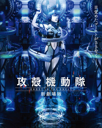 Ghost In The Shell The New Movie Ghost In The Shell Wiki Fandom