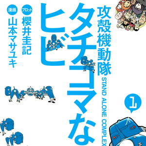 Get Wallpaper Ghost In The Shell S A C Tachikoma Na Hibi Ghost In The Shell Wiki Fandom Free